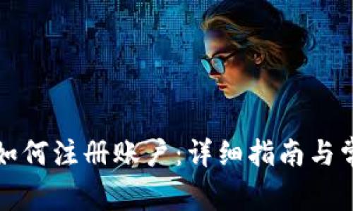比特币钱包如何注册账户：详细指南与常见问题解答