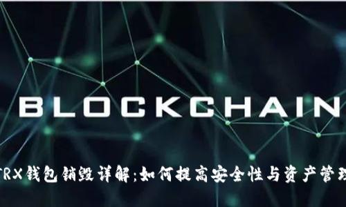 TRX钱包销毁详解：如何提高安全性与资产管理