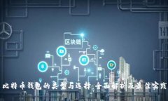 比特币钱包的类型与选择：全面解析及最佳实践