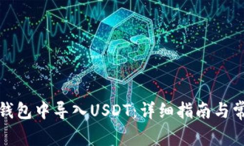如何在火币钱包中导入USDT：详细指南与常见问题解答