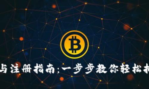 以太坊钱包下载与注册指南：一步步教你轻松拥有安全数字资产