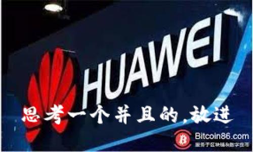 思考一个并且的，放进