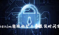   Tokenim转账的矿工费最低时间分析与