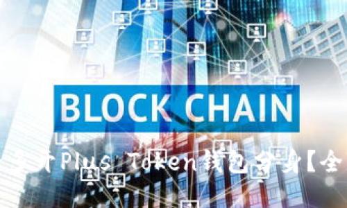 如何安全多开Plus Token钱包分身？全方位攻略