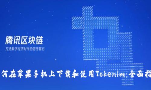 如何在苹果手机上下载和使用Tokenim：全面指南