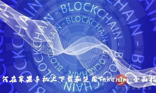 如何在苹果手机上下载和使用Tokenim：全面指南
