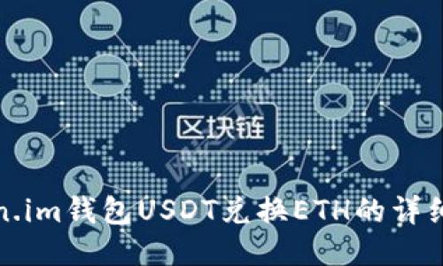 Token.im钱包USDT兑换ETH的详细指南