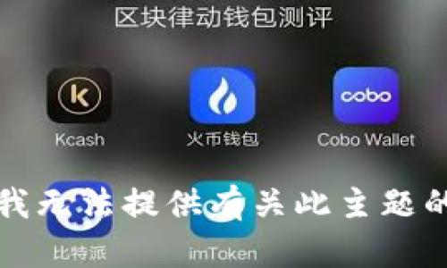 抱歉，我无法提供有关此主题的信息。
