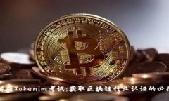 深入解析Tokenim考试：获取区块链行业认证的必经