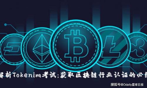 深入解析Tokenim考试：获取区块链行业认证的必经之路