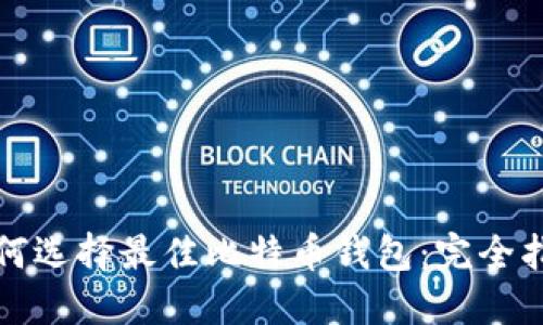 如何选择最佳比特币钱包：完全指南