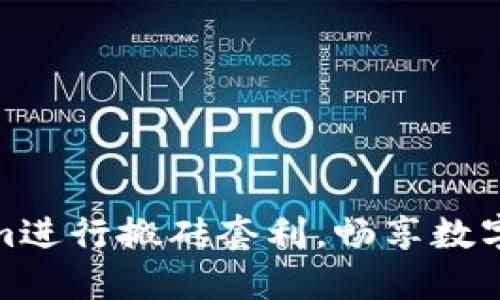 如何利用Tokenim进行搬砖套利，畅享数字货币投资新机遇