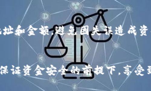   如何在Tokenim钱包中进行无密码转账，让你的交易更轻松！ / 

 guanjianci Tokenim钱包, 无密码转账, 加密货币转账, 钱包安全 /guanjianci 

在数字货币的世界里，各类钱包和交易方式层出不穷。Tokenim钱包作为一种新兴的钱包选择，因其便捷的界面和用户友好的功能，受到了越来越多用户的青睐。其中，无密码转账功能尤为引人注目。然而，很多用户对于这样的转账方式依然存在疑问。在本文中，我们将详细探讨如何在Tokenim钱包中实现无密码转账，以及这一功能的安全性和适用性。

Tokenim钱包简介
Tokenim钱包是一个专注于加密货币的数字钱包，支持多种数字资产的储存和转账。它具备了高度安全性和用户友好的接口，致力于为用户提供顺畅的焦点体验。随着加密货币的普及，Tokenim钱包不断根据用户需求进行功能迭代，特别是无密码转账的推出，使得交易过程更加简化。

无密码转账的基本概念
在传统的数字货币钱包中，用户往往需要输入密码或使用其他认证方式来确保交易的安全性。而Tokenim钱包的无密码转账功能则允许用户在不输入密码的情况下完成转账。这一功能的实现，基于区块链技术中的多重签名和智能合约等先进方法。

如何在Tokenim钱包进行无密码转账
在Tokenim钱包中进行无密码转账的步骤相对简单。用户只需要按照以下步骤操作：
ol
listrong下载和安装Tokenim钱包：/strong 首先，用户需要在手机应用商店或官方网站下载并安装Tokenim钱包。/li
listrong创建或导入钱包：/strong 新用户可以创建新的钱包账户，老用户则可以通过助记词或私钥导入现有的钱包。/li
listrong进行设置：/strong 设置相关的安全选项，包括备份恢复短语。/li
listrong选择转账功能：/strong 在主界面选择“转账”功能，输入接收方地址和转账金额。/li
listrong确认转账：/strong 依据钱包的设置，确认转账，之后无需输入密码即可完成交易。/li
/ol

无密码转账的优缺点
无密码转账虽然便捷，但其安全性和适用性不容小觑。下面分别介绍其优缺点：

h4优点：/h4
1. **便捷性**：用户在转账时省去了繁琐的密码输入，使得转账速度更快，尤其在需要频繁转账的情况下，能够有效提升效率。
2. **用户体验**：无密码转账提升了整体用户体验，对于部分新手用户而言，能最大程度减少因密码遗忘带来的麻烦。

h4缺点：/h4
1. **安全性顾虑**：无密码转账虽然方便，但不法分子若能获取用户设备，可能会导致资金损失。用户需选择信任的设备和网络。
2. **需谨慎操作**：由于未设置密码，有时候用户不小心转账会导致不可逆的错误，因此需要在操作之前仔细核对转账信息。

Tokenim钱包的安全措施
尽管无密码转账使得交易变得方便，但Tokenim钱包也采取了一系列的安全措施，以保护用户的资产安全：
ul
li**多重签名技术**：通过引入多重签名，用户可以设置不同的签名规则，从而提高资金安全性。/li
li**定期更新**：Tokenim团队会定期更新钱包版本，以修复潜在的安全漏洞，保障用户的交易安全。/li
li**用户教育**：Tokenim钱包提供各种用户教育资源，在用户学习如何安全使用钱包的同时，提升其安全意识。/li
/ul

常见问题解答
在无密码转账的使用过程中，用户可能会有一些疑问。以下是几个常见问题及其解答：

h41. 无密码转账是否安全？/h4
无密码转账的安全性是一个比较复杂的话题。从技术层面来看，Tokenim钱包采用先进的加密技术和多重签名机制以确保交易的安全性。即使在没有密码的情况下，用户的资金依然会受到多重保护。不过，从用户角度出发，若设备被不法分子获取，资金安全就无法保障。因此，我们建议用户在安全的设备和网络环境中使用该功能。同时，在转账前务必仔细核对对方的地址和转账金额。

h42. 如何在Tokenim钱包上找回账户？/h4
如果用户忘记了Tokenim钱包的密码或者无法通过常规方式登录，用户可以通过助记词或备份短语恢复账户。用户在注册时通常会生成一组助记词作为备份，确保在设备丢失的情况下，可以根据助记词恢复资产。只需在Tokenim钱包登录页选择“恢复账户”，然后输入助记词即可完成恢复。然而，用户应将助记词妥善保管，不可泄露给他人。

h43. Tokenim钱包支持哪些数字资产？/h4
Tokenim钱包支持多种主流数字资产的存储与管理。包括比特币、以太坊、莱特币等主流货币，此外还支持一些新兴加密货币。用户可以在Tokenim钱包中进行资产的多样化管理。当用户需要转账或交易时，便可以直接在其界面上操作，简化了资产管理的流程。

h44. 我可以在Tokenim钱包中设置转账限额吗？/h4
Tokenim钱包通常会提供一些账户安全设置，用户可以在应用设置中找到相关选项。通过设置转账限额，用户可以更好地控制自己的资金使用，避免意外转账。此外，设置限额在一定程度上可以防止恶意操作所导致的资金损失。不过，这些设置将影响用户的灵活性，因此需要根据个人情况进行合理的调整。

h45. 无密码转账会被撤销吗？/h4
一旦在Tokenim钱包中确认了无密码转账，该交易会被记录到区块链上，并无法撤销。这是基于区块链的不可篡改性的原则。因此，用户在执行转账操作之前务必仔细检查收款地址和金额，避免因失误造成资金损失。

总结
Tokenim钱包的无密码转账功能为用户提供了更为便捷的交易体验，与此同时也提出了新的安全挑战。了解这一功能的运作方式和潜在风险，以及采用适当的安全措施，才能在保证资金安全的前提下，享受到数字货币带来的便利。作为用户，我们需要在便捷与安全之间找到良好的平衡。借助Tokenim钱包的现代技术，合理使用无密码转账功能，定能为我们的数字资产管理带来便利。