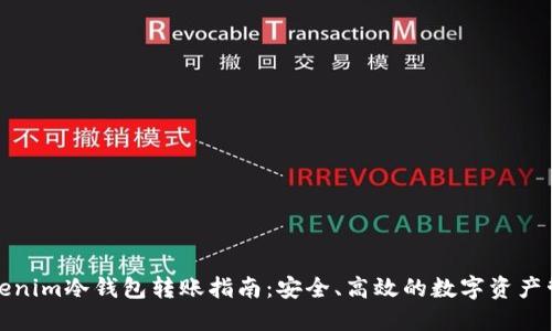 tokenim冷钱包转账指南：安全、高效的数字资产管理