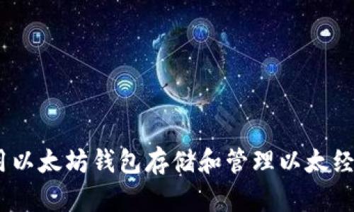 如何使用以太坊钱包存储和管理以太经典（ETC）