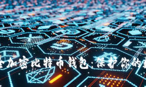 如何安全加密比特币钱包：保护你的数字资产