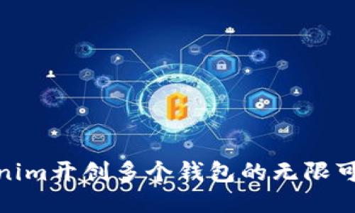 Tokenim开创多个钱包的无限可能性