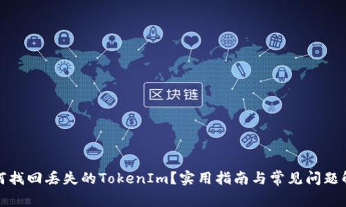 如何找回丢失的TokenIm？实用指南与常见问题解答