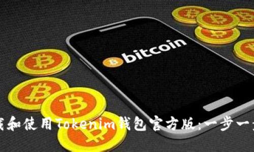 如何下载和使用Tokenim钱包官方版：一步一步的指南