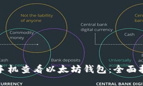 如何使用手机查看以太坊钱包：全面指南与技巧