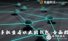 如何使用手机查看以太坊钱包：全面指南与技巧