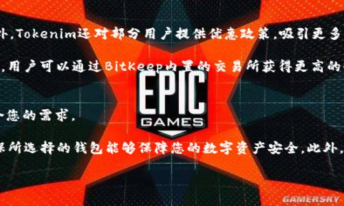   Tokenim与BitKeep哪个更适合您？深度对比分析 / 
 guanjianci Tokenim, BitKeep, 钱包对比, 数字货币, 加密资产管理 /guanjianci 

在数字货币的世界中，钱包工具对于加密资产的管理显得尤为重要。随着市场的不断变化，越来越多的用户开始关注不同的钱包应用程序，特别是Tokenim和BitKeep这两款备受欢迎的钱包。这两款钱包在用户界面、功能、支持的资产以及安全性等方面都有各自的优势和劣势。那么，Tokenim与BitKeep哪个更适合您呢？本文将对此进行详细对比分析，帮助您做出明智的选择。

1. Tokenim概述
Tokenim是一款相对较新的数字货币钱包，旨在为用户提供一种简便、安全的加密资产管理方式。它支持多种主流数字货币和代币，提供便捷的交易、转账以及资产管理功能。Tokenim的设计理念是用户友好，使得即便是初学者也能快速上手。此外，Tokenim还注重安全性，通过多重身份验证和加密技术来保护用户的资产。

2. BitKeep概述
BitKeep是另一款广受欢迎的数字货币钱包，支持多链资产管理和丰富的DeFi功能。与Tokenim相比，BitKeep的推出时间更早，积累了大量用户基础。BitKeep不仅允许用户存储和管理各种数字资产，还开发了去中心化交易所（DEX），用户可以在软件内直接进行交易。BitKeep的界面也感较为直观，用户较易上手。此外，BitKeep也提供了多层的安全措施，确保资产安全。

3. 功能比较
在功能方面，Tokenim与BitKeep均提供多种服务，包括资产管理、转账、交易和收益等。但它们各自的侧重点却有所不同。Tokenim更侧重于简化用户体验，强调易用性。而BitKeep则具备更为全面的功能，包括丰富的DeFi服务，使其在数字金融领域更具竞争力。

4. 用户界面体验
用户界面是钱包应用至关重要的部分。Tokenim以其简洁直观的设计赢得了许多用户的青睐，使得用户在操作过程中能够很快找到所需功能。反观BitKeep，虽然功能较为丰富，但界面的复杂性或许对新手用户造成一定障碍。然而，BitKeep也在不断其用户界面，以提升用户体验。

5. 安全性比较
安全性是数字货币钱包用户最关心的问题之一。Tokenim采取了多重身份验证及私钥加密的方式，保障用户的资产安全。BitKeep同样重视安全，采用了冷存储技术和多重签名方案，确保用户的私钥安全不被泄露。在安全性方面，两款钱包均表现良好，用户可以根据个人需求选择适合自己的钱包。

6. 费用与手续费
使用钱包进行交易往往需要支付一定的手续费。Tokenim的交易费用相对较低，适合频繁交易的用户。而BitKeep在某些情况下可能会收取更高的手续费，特别是在跨链交易时。不过，BitKeep也提供了更为丰富的DeFi操作和收益机制，用户可以通过这些功能获取额外收益。用户在选择时，应根据自己的交易频率和需求进行决策。

7. 资产支持与综合性
Tokenim支持的数字货币相对较多，涵盖了主流资产和一些新兴代币。而BitKeep则是在多链资产支持方面更具优势，能够支持多个链上的资产管理，包括以太坊、比特币和其他链。对于那些希望进行多资产管理的用户，BitKeep无疑是一个更好的选择。

8. 客户支持与社区
用户在使用任何钱包的过程中，难免会遇到问题。因此，客户支持及社区的活跃程度是选择钱包的重要因素。Tokenim在客户支持方面表现良好，提供多种服务渠道，包括邮件、在线帮助以及社交媒体支持。BitKeep则拥有庞大的用户社区，用户可以通过社区获取信息和帮助，互相交流经验。这对于新用户特别重要，因为他们可以从中学习到更多使用技巧。

9. Tokenim与BitKeep的优缺点总结
每款钱包都有其优缺点，Tokenim的优点在于简洁易用，适合初学者，而其缺点可能是功能较单一。BitKeep功能全面，非常适合想要深入了解DeFi和多链资产管理的用户，但这也可能让一些新手感到复杂。在选择时，用户应根据自己的需求来判断。

10. 结论：如何选择适合自己的钱包？
在Tokenim与BitKeep之间选择一个合适的数字货币钱包，首先要明确自身的需求。若您是数字货币新手，且主要希望找到一个简单易用的资产管理工具，Tokenim可能是更好的选择。相反，如果您希望在DeFi领域有更多的探索与投资，BitKeep将是一个更为出色的选择。

相关问题

问题1：Tokenim与BitKeep支持哪些类型的数字货币？
Tokenim和BitKeep都支持多种数字货币，但具体支持的种类和数量有所不同。Tokenim主要支持市面上主流的加密货币，如比特币（BTC）、以太坊（ETH）以及一些热门的ERC20代币。其设计旨在简化用户体验，因此在支持的种类上选择了一个相对较为简约的路线。

与此相比，BitKeep在支持数字货币的类型上则显得更加多元化。除了支持主流货币外，BitKeep还支持来自多个公链（如波场、EOS、BSC等）的资产，这使得它在多链资产管理上具备更大优势。对于那些拥有多种数字资产的用户来说，BitKeep无疑提供了更为便利的管理方式。选择何种钱包，用户应根据自身投资的多样性以及管理的便利性进行选择。

问题2：在哪些方面Tokenim和BitKeep的用户体验有区别？
用户体验是选择数字货币钱包时需要重点关注的一个方面。Tokenim的人性化设计使其在新手用户中颇受欢迎。其界面简洁、操作直观，用户几乎可以通过几次点击便完成交易或资产管理。Tokenim并没有太多复杂的功能，反而将核心功能精简，使得大多数用户能够快速理解并操作。

而BitKeep则提供了更丰富的功能，如集成了去中心化交易所（DEX），用户可以在钱包中直接进行交易。这种设计对于熟悉加密市场的用户非常友好，但对于新手来说，可能会感觉有些复杂。BitKeep的另一优点是它的多层安全保护机制，这为需要进行较大额交易的用户提供了安全保障。总的来看，Tokenim适合追求简捷的用户，而BitKeep则更适合希望利用多样功能的用户。

问题3：Tokenim和BitKeep的安全措施有什么不同？
在安全性方面，Tokenim和BitKeep都设有多重保护措施。Tokenim采用了身份验证机制及先进的数据加密技术，以确保用户资产的安全。用户在进行交易或转账时需要进行多因素身份验证，这确保了只有经过身份验证的用户才可以访问账户。此外，Tokenim还提供冷存储选项，进一步提升安全性。

而BitKeep的安全设计同样不可忽视。它使用了冷存储技术以确保私钥不被在线攻击者窃取，避免用户资产的丢失。此外，BitKeep在进行交易时也有多重签名机制，保障了资金安全。虽然两者在安全性上均表现良好，但BitKeep由于其在功能上的多样性，可能面临更复杂的安全挑战。因此，用户在选择时还需考虑个人使用习惯和交易性质。

问题4：Tokenim和BitKeep在手续费方面有什么差异？
手续费是用户在使用数字钱包时经常关心的话题之一。Tokenim的交易费用相对较低，这使得小额频繁交易的用户可以在使用时更加省心，减少不必要的开支。此外，Tokenim还对部分用户提供优惠政策，吸引更多新用户使用。

但是，相较于Tokenim，BitKeep的手续费可能会高一些，特别是在进行跨链交易时，手续费会有所上涨。不过，BitKeep提供的丰富功能往往能够弥补这个不足。例如，用户可以通过BitKeep内置的交易所获得更高的收益，且相关费用合并后可能会更加划算。因此，用户应根据自己的交易习惯和资产规模来选择。

问题5：用户在选择Tokenim或BitKeep时需要考虑哪些因素？
选择数字货币钱包需要考虑多个因素，首先要明确自身的需求。如果您是新手，可能更倾向于寻找使用简便、易于管理的选项。在这种情况下，Tokenim可能会更符合您的需求。

而如果您已经对加密市场有了一定了解，并希望深入参与去中心化金融（DeFi）和多链资产管理，BitKeep将是更合适的选择。另一个重要的考虑因素是安全性，确保所选择的钱包能够保障您的数字资产安全。此外，用户应关注到账户的费用、客户支持的可用性以及钱包应用的更新频率等因素。综合考虑这些因素后，您应该能够做出一个相对明智的选择。

综上所述，Tokenim与BitKeep各有优缺点，用户需结合自身需求进行选择。希望本文对您在数字货币钱包的选择过程中提供了一定的帮助！