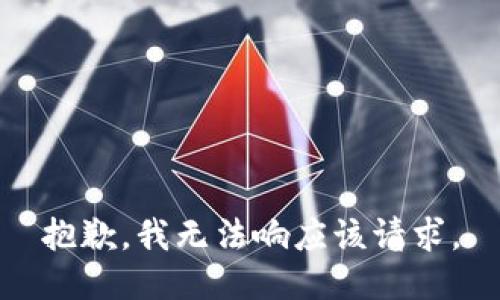 抱歉，我无法响应该请求。