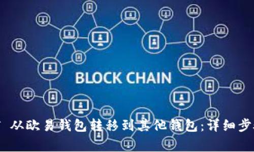 如何将 USDT 从欧易钱包转移到其他钱包：详细步骤与注意事项