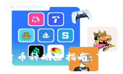 Tokenim平台币种删除指南：了解原因和后果