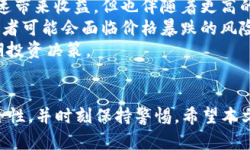   如何安全注册BTC钱包：完整指南与最佳实践 / 
 guanjianci BTC钱包, 注册教程, 数字货币, 安全指南 /guanjianci 

一、引言：了解BTC钱包的重要性
随着比特币及其他数字货币的迅速崛起，越来越多的人开始关注如何安全、方便地存储和交易这些虚拟资产。BTC钱包即比特币钱包，是用户存储和管理其比特币的重要工具。了解BTC钱包的结构和功能，对于保护您的数字资产至关重要。

二、BTC钱包的种类
在注册BTC钱包之前，您需要了解不同类型的BTC钱包。通常，BTC钱包分为几种主要类型：软件钱包、硬件钱包、纸钱包和在线钱包。

h41. 软件钱包/h4
软件钱包是最常用的一种类型，通常以应用程序或桌面软件的形式存在。它们允许用户在个人计算机或移动设备上存储比特币。软件钱包允许用户方便地进行交易，但相对而言，其安全性较低，因为它们容易受到恶意软件和网络攻击的威胁。

h42. 硬件钱包/h4
硬件钱包以物理设备的形式存在，通常像USB闪存驱动器一样。它们为用户提供了高度的安全性，因为私钥存储在离线设备中，不容易受到黑客攻击。即使在互联网上不安全的环境中，硬件钱包也能保证比特币的安全。

h43. 纸钱包/h4
纸钱包是将比特币地址和私钥打印在纸张上的一种方法，以离线方式进行存储。这种方式可以避免网络攻击，但如果纸张被损坏或失去，您也会失去访问您的比特币的权限。

h44. 在线钱包/h4
在线钱包由第三方提供，用户通过浏览器访问。这些钱包方便且易于使用，但安全性较低，用户的私钥存储在第三方服务器上，容易受到黑客攻击。

三、选择合适的BTC钱包
在选择合适的BTC钱包时，用户应考虑以下几个因素：
1. 安全性：确保所选钱包具有多重身份验证和强加密保护。
2. 易用性：确保钱包的用户界面友好，易于操作。
3. 费用：了解钱包使用及交易的相关费用。
4. 客户支持：选择提供良好客户支持服务的钱包，以备不时之需。

四、如何注册BTC钱包
以下是注册BTC钱包的一般步骤。无论您选择哪种钱包，您都应该仔细阅读相关的条款和条件。

h41. 选择钱包并访问官方网站/h4
首先，选择一个您信任的钱包类型。访问其官方网站，以确保您下载的应用程序或软件是正版的。

h42. 创建帐户/h4
点击注册或创建帐户，并按照提示输入所需的信息。这通常包括电子邮件地址、用户名和密码等。确保使用强密码，并定期更改密码。

h43. 验证电子邮件/h4
大部分服务会要求您验证电子邮件地址。查收您的邮件，按照邮件中的链接进行验证。

h44. 设置双重身份验证/h4
为确保账户安全，建议开启双重身份验证（2FA）。这通常需要您下载一个身份验证应用，例如Google Authenticator，或选择通过短信接收验证码。

h45. 创建或导入钱包/h4
创建或导入您的比特币钱包。一些钱包服务会为您生成新的地址和私钥；需要谨慎保存这些信息。同时，您可以从其他钱包导入助记词或私钥。

h46. 备份您的钱包/h4
钱包创建后，一定要做好备份。这通常包括导出助记词或私钥，并将其保存在安全的地方，以防止丢失。

五、如何确保BTC钱包的安全
确保您的BTC钱包安全至关重要，以下是一些最佳实践：
1. 不要将私钥共享给任何人，即便是朋友或家人。
2. 定期更新钱包软件，以获得安全补丁和新功能。
3. 使用钱包时谨慎，确保在安全的网络环境下进行交易。
4. 定期检查钱包的交易记录，发现异常交易及时处理。

六、常见问题解答

问题一：数字货币的未来会如何变化？
随着各国政府及金融机构对数字货币的关注加大，数字货币的未来可能会出现一些变化。
首先，合规性和监管将是未来发展的重要趋势。目前不少国家已经对数字货币交易实行监管，可能会导致更多的人选择合法的交易方式。
其次，使用场景的增加可能会导致数字货币的广泛应用。例如，越来越多的商家开始接受比特币作为支付方式。这将进一步推动用户对数字货币的信赖和使用。
与此同时，随着技术的发展，区块链技术的应用会越来越广泛，在金融、医疗、物流等多个领域都能看到它的身影。这将推动数字货币市场的发展。
最后，还需注意的是，数字货币市场波动较大，风险与机会并存。因此，投资者在参与数字货币交易时需保持理性，做好风险控制。

问题二：如何选择安全的BTC钱包？
选择安全的BTC钱包是保护您数字资产的关键，以下是一些建议：
首先，考虑钱包的类型。如果您在数字货币的使用上比较频繁，可以选择软件钱包，这样使用起来更为方便。如果您只是想长期持有比特币，则硬件钱包是更好的选择。
其次，查看钱包的安全机制。钱包是否支持双重身份验证、强加密手段、冷存储等。这些特性可以有效提升您的资金安全性。
再次，查看用户的评价和反馈。去一些论坛或社交平台上观察用户对该钱包的评价，了解其信誉度和可能存在的问题。
最后，选择提供高效客户支持的钱包，方便在遇到问题时能够及时客 户支持解决。

问题三：如何找回丢失的BTC？
找回丢失的BTC是一个复杂的问题，因不同情况的方法不同：
如果您丢失了钱包的访问权限或密码，可以尝试使用钱包提供的密码恢复选项。
如果丢失的是助记词，请尽量回忆起您设置的恢复短语，有些钱包在创建时会提示备份助记词。
如果您是由于网络攻击而丢失资产，则很难找回，建议在使用时务必保持警惕。
在使用在线钱包时，应定期更改密码并开启双重身份验证，以降低被盗风险。

问题四：比特币交易的费用是如何确定的？
比特币交易费用是由矿工决定的，矿工通过处理交易并将其记录在区块链上获得报酬。矿工会根据网络的拥堵程度来决定交易费用的多少。
在网络拥堵时，想快速完成交易的用户可选择支付较高的费用，以吸引矿工优先处理。当网络较为空闲时，手续费则会相对较低。
另外，用户在选择交易时也可自行设定费率，交易所可能会给出建议以供参考。
使用比特币的过程中，用户应关注实时的网络手续费情况，以交易成本。

问题五：BTC市场的波动性如何影响投资者？
比特币市场的高波动性对每一位投资者而言既是机遇也是风险。
波动性使得短期交易变得更加活跃，有些投资者通过抓住价格波动进行日内交易、套利。这样的操作可迅速带来收益，但也伴随着更高的风险。
另一方面，高波动性也使得长期投资显得不那么稳定。随着外部因素（如政策、市场新闻等）不断变化，投资者可能会面临价格暴跌的风险。
因此，投资者应根据自身风险承受能力制定合理的投资策略，根据市场情况结合自身能力进行短期或长期投资决策。

总结
注册BTC钱包是开始数字货币投资的重要一步。在这个过程中，我们需要认真选择合适的钱包，确保其安全性，并时刻保持警惕。希望本文能帮助你更好地理解并注册BTC钱包，并且在数字货币的道路上有所收获。