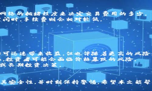   如何安全注册BTC钱包：完整指南与最佳实践 / 
 guanjianci BTC钱包, 注册教程, 数字货币, 安全指南 /guanjianci 

一、引言：了解BTC钱包的重要性
随着比特币及其他数字货币的迅速崛起，越来越多的人开始关注如何安全、方便地存储和交易这些虚拟资产。BTC钱包即比特币钱包，是用户存储和管理其比特币的重要工具。了解BTC钱包的结构和功能，对于保护您的数字资产至关重要。

二、BTC钱包的种类
在注册BTC钱包之前，您需要了解不同类型的BTC钱包。通常，BTC钱包分为几种主要类型：软件钱包、硬件钱包、纸钱包和在线钱包。

h41. 软件钱包/h4
软件钱包是最常用的一种类型，通常以应用程序或桌面软件的形式存在。它们允许用户在个人计算机或移动设备上存储比特币。软件钱包允许用户方便地进行交易，但相对而言，其安全性较低，因为它们容易受到恶意软件和网络攻击的威胁。

h42. 硬件钱包/h4
硬件钱包以物理设备的形式存在，通常像USB闪存驱动器一样。它们为用户提供了高度的安全性，因为私钥存储在离线设备中，不容易受到黑客攻击。即使在互联网上不安全的环境中，硬件钱包也能保证比特币的安全。

h43. 纸钱包/h4
纸钱包是将比特币地址和私钥打印在纸张上的一种方法，以离线方式进行存储。这种方式可以避免网络攻击，但如果纸张被损坏或失去，您也会失去访问您的比特币的权限。

h44. 在线钱包/h4
在线钱包由第三方提供，用户通过浏览器访问。这些钱包方便且易于使用，但安全性较低，用户的私钥存储在第三方服务器上，容易受到黑客攻击。

三、选择合适的BTC钱包
在选择合适的BTC钱包时，用户应考虑以下几个因素：
1. 安全性：确保所选钱包具有多重身份验证和强加密保护。
2. 易用性：确保钱包的用户界面友好，易于操作。
3. 费用：了解钱包使用及交易的相关费用。
4. 客户支持：选择提供良好客户支持服务的钱包，以备不时之需。

四、如何注册BTC钱包
以下是注册BTC钱包的一般步骤。无论您选择哪种钱包，您都应该仔细阅读相关的条款和条件。

h41. 选择钱包并访问官方网站/h4
首先，选择一个您信任的钱包类型。访问其官方网站，以确保您下载的应用程序或软件是正版的。

h42. 创建帐户/h4
点击注册或创建帐户，并按照提示输入所需的信息。这通常包括电子邮件地址、用户名和密码等。确保使用强密码，并定期更改密码。

h43. 验证电子邮件/h4
大部分服务会要求您验证电子邮件地址。查收您的邮件，按照邮件中的链接进行验证。

h44. 设置双重身份验证/h4
为确保账户安全，建议开启双重身份验证（2FA）。这通常需要您下载一个身份验证应用，例如Google Authenticator，或选择通过短信接收验证码。

h45. 创建或导入钱包/h4
创建或导入您的比特币钱包。一些钱包服务会为您生成新的地址和私钥；需要谨慎保存这些信息。同时，您可以从其他钱包导入助记词或私钥。

h46. 备份您的钱包/h4
钱包创建后，一定要做好备份。这通常包括导出助记词或私钥，并将其保存在安全的地方，以防止丢失。

五、如何确保BTC钱包的安全
确保您的BTC钱包安全至关重要，以下是一些最佳实践：
1. 不要将私钥共享给任何人，即便是朋友或家人。
2. 定期更新钱包软件，以获得安全补丁和新功能。
3. 使用钱包时谨慎，确保在安全的网络环境下进行交易。
4. 定期检查钱包的交易记录，发现异常交易及时处理。

六、常见问题解答

问题一：数字货币的未来会如何变化？
随着各国政府及金融机构对数字货币的关注加大，数字货币的未来可能会出现一些变化。
首先，合规性和监管将是未来发展的重要趋势。目前不少国家已经对数字货币交易实行监管，可能会导致更多的人选择合法的交易方式。
其次，使用场景的增加可能会导致数字货币的广泛应用。例如，越来越多的商家开始接受比特币作为支付方式。这将进一步推动用户对数字货币的信赖和使用。
与此同时，随着技术的发展，区块链技术的应用会越来越广泛，在金融、医疗、物流等多个领域都能看到它的身影。这将推动数字货币市场的发展。
最后，还需注意的是，数字货币市场波动较大，风险与机会并存。因此，投资者在参与数字货币交易时需保持理性，做好风险控制。

问题二：如何选择安全的BTC钱包？
选择安全的BTC钱包是保护您数字资产的关键，以下是一些建议：
首先，考虑钱包的类型。如果您在数字货币的使用上比较频繁，可以选择软件钱包，这样使用起来更为方便。如果您只是想长期持有比特币，则硬件钱包是更好的选择。
其次，查看钱包的安全机制。钱包是否支持双重身份验证、强加密手段、冷存储等。这些特性可以有效提升您的资金安全性。
再次，查看用户的评价和反馈。去一些论坛或社交平台上观察用户对该钱包的评价，了解其信誉度和可能存在的问题。
最后，选择提供高效客户支持的钱包，方便在遇到问题时能够及时客 户支持解决。

问题三：如何找回丢失的BTC？
找回丢失的BTC是一个复杂的问题，因不同情况的方法不同：
如果您丢失了钱包的访问权限或密码，可以尝试使用钱包提供的密码恢复选项。
如果丢失的是助记词，请尽量回忆起您设置的恢复短语，有些钱包在创建时会提示备份助记词。
如果您是由于网络攻击而丢失资产，则很难找回，建议在使用时务必保持警惕。
在使用在线钱包时，应定期更改密码并开启双重身份验证，以降低被盗风险。

问题四：比特币交易的费用是如何确定的？
比特币交易费用是由矿工决定的，矿工通过处理交易并将其记录在区块链上获得报酬。矿工会根据网络的拥堵程度来决定交易费用的多少。
在网络拥堵时，想快速完成交易的用户可选择支付较高的费用，以吸引矿工优先处理。当网络较为空闲时，手续费则会相对较低。
另外，用户在选择交易时也可自行设定费率，交易所可能会给出建议以供参考。
使用比特币的过程中，用户应关注实时的网络手续费情况，以交易成本。

问题五：BTC市场的波动性如何影响投资者？
比特币市场的高波动性对每一位投资者而言既是机遇也是风险。
波动性使得短期交易变得更加活跃，有些投资者通过抓住价格波动进行日内交易、套利。这样的操作可迅速带来收益，但也伴随着更高的风险。
另一方面，高波动性也使得长期投资显得不那么稳定。随着外部因素（如政策、市场新闻等）不断变化，投资者可能会面临价格暴跌的风险。
因此，投资者应根据自身风险承受能力制定合理的投资策略，根据市场情况结合自身能力进行短期或长期投资决策。

总结
注册BTC钱包是开始数字货币投资的重要一步。在这个过程中，我们需要认真选择合适的钱包，确保其安全性，并时刻保持警惕。希望本文能帮助你更好地理解并注册BTC钱包，并且在数字货币的道路上有所收获。