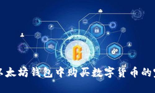 如何在以太坊钱包中购买数字货币的完整指南