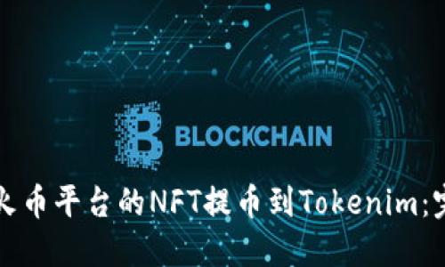 如何将火币平台的NFT提币到Tokenim：完整指南