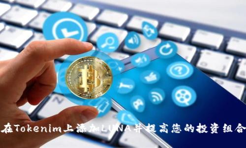 如何在Tokenim上添加LUNA并提高您的投资组合回报