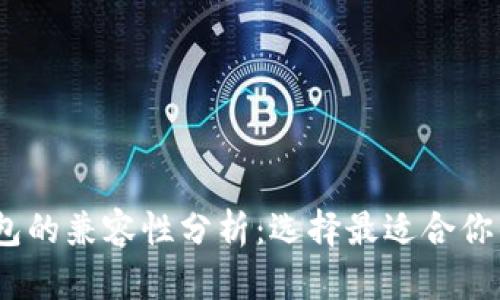 Tokenim与Kcash钱包的兼容性分析：选择最适合你的数字资产管理工具