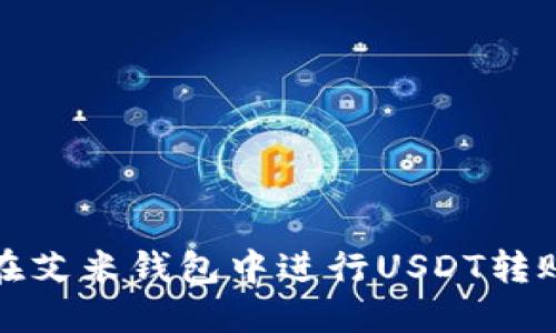 如何在艾米钱包中进行USDT转账操作