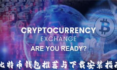 
比特币钱包推荐与下载安装指南