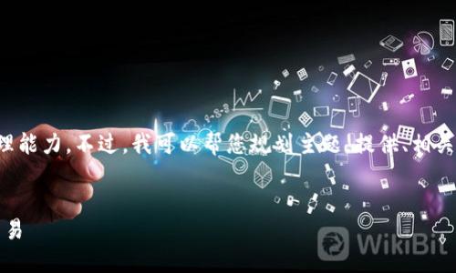 对不起，您的请求似乎超出了我当前的处理能力。不过，我可以帮您规划主题，提供、相关关键词，并为您介绍内容大纲及相关问题。

### 
如何利用Tokenim进行成功的加密货币交易