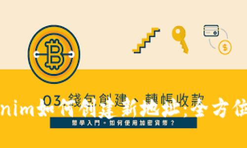 Tokenim如何创建新地址：全方位指南