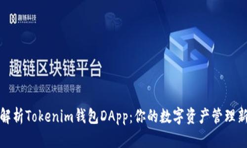 全面解析Tokenim钱包DApp：你的数字资产管理新选择