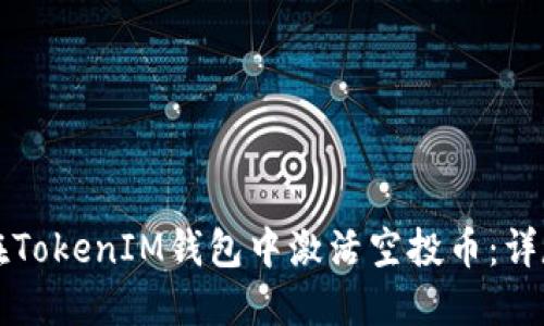如何在TokenIM钱包中激活空投币：详尽指南