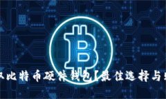 如何安全获取比特币硬件钱包？最佳选择与购买