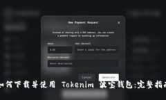 如何下载并使用 Tokenim 波宝钱包：完整指南