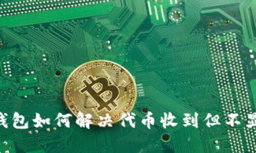 Tokenim钱包如何解决代币收到但不显示的问题