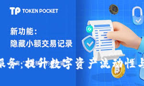 Tokenim交易兑换服务：提升数字资产流动性与安全性的全面指南