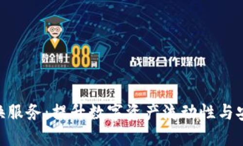 Tokenim交易兑换服务：提升数字资产流动性与安全性的全面指南