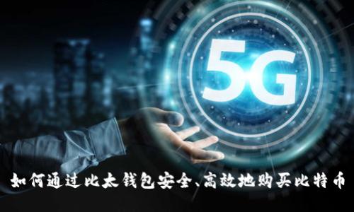 如何通过比太钱包安全、高效地购买比特币