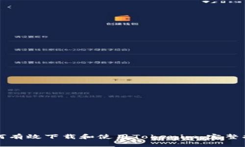 如何有效下载和使用Tokenim：完整指南