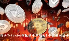 如何防止Tokenim钱包中币被转走？全面解析安全措