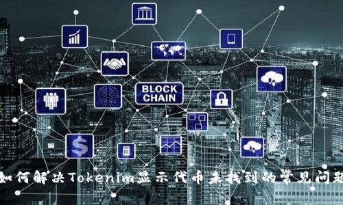 如何解决Tokenim显示代币未找到的常见问题